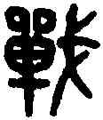 戰,吳大澂 書孝經,書法字典